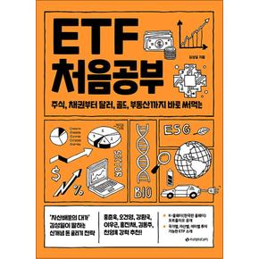 ETF 처음공부 - 주식 채권부터 통화 대체투자까지 바로 써먹는