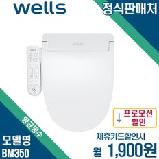 [렌탈] 웰스 향균방수 비데 BM350 월14900원 5년약정