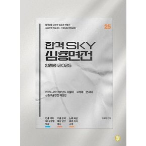 합격 SKY 심층면접 인문사회 2025 : 2024~2015학년도 서울대 고려대 연세대 심층구술면접 해설집