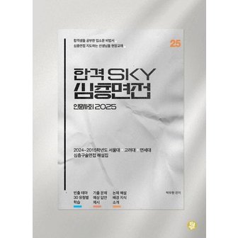  합격 SKY 심층면접 인문사회 2025 : 2024~2015학년도 서울대 고려대 연세대 심층구술면접 해설집