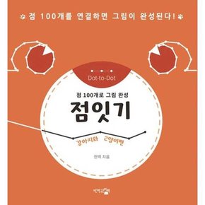 [단한권의책] 점잇기 강아지와 고양이편