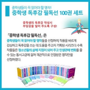 [적립금]중학생 독후감 필독 100권세트