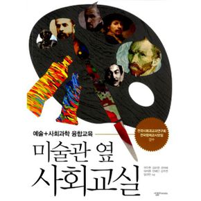 미술관·박물관·과학관 옆 사회교실 세트 (전3권)