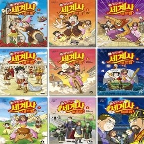 설민석의 세계사 대모험 1-9번 시리즈 [전9권]