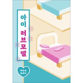 아이 러브 모텔 - 백은정 에세이