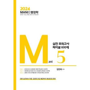 (중고/최상)2024 마니행정학 실전모의고사 파이널 600제