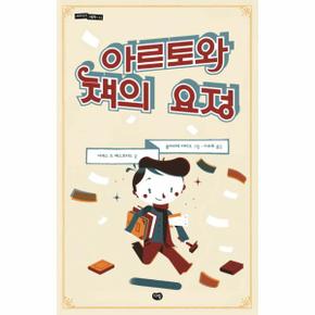 아르토와 책의요정-13(세계작가그림책)