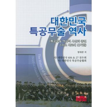 교보문고 대한민국 특공무술 역사