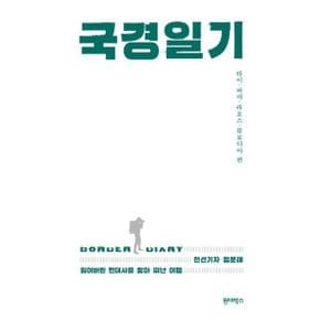 국경일기 : 잃어버린 현대사를 찾아 떠난 여행, 타이·버마·라오스·캄보디아 편