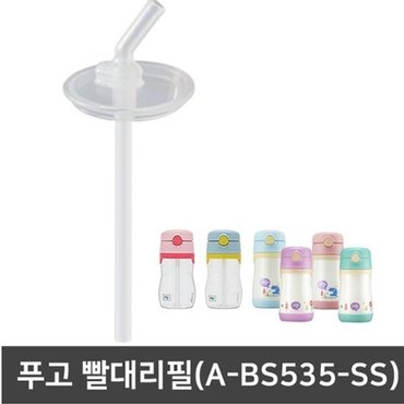 푸고 빨대컵 빨대리필(A-BS535-SS) 푸고모음