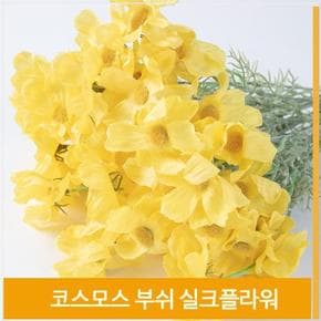 부쉬 조화 꽃 코스모스 가을바람 실크플라워 옐로우 (S7702574)