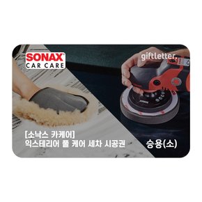 [소낙스카케어] 익스테리어 풀 케어 세차 - 승용(소)