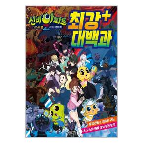 신비아파트 고스트볼Z 귀도퇴마사 최강 플러스 대백과  서울문화사 _P329595406