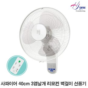 40cm(16인치) 3엽날개 리모컨 벽걸이 선풍기 HJ-WR161