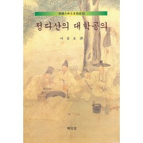 정다산의 대학공의(한국고전명저정선 12)