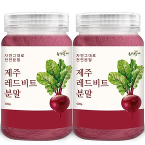 동의한재 제주도 프리미엄 레드비트 분말 가루 500g x 2개