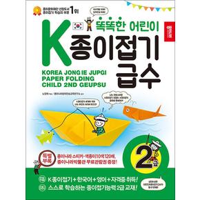 똑똑한 어린이 K종이접기급수 - 2급