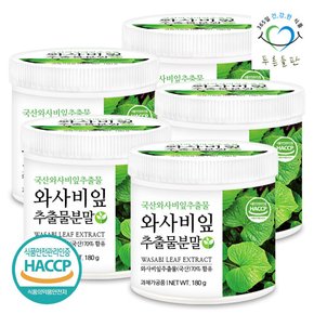 국산 와사비잎 추출물 분말 가루 180g 5통 국내산 고추냉이잎 추출물 파우더 HACCP 인증