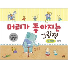 (중고/상)머리가 좋아지는 그림책 - 창의력