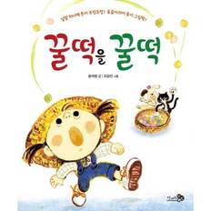 [천개의바람] 꿀떡을 꿀떡   양장본 Hardcover