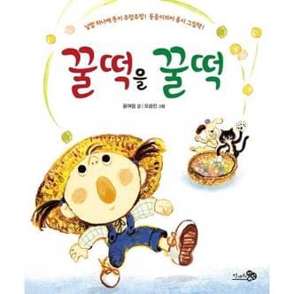  [천개의바람] 꿀떡을 꿀떡   양장본 Hardcover