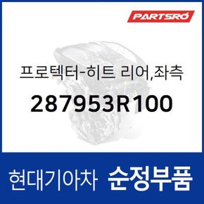 히트 리어 프로텍터(방열판),좌측 (287953R100) 그랜저HG, 아슬란, 그랜저 하이브리드 현대모비스부품몰