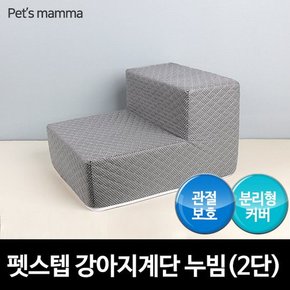 펫스텝 강아지계단 누빔 - 2단