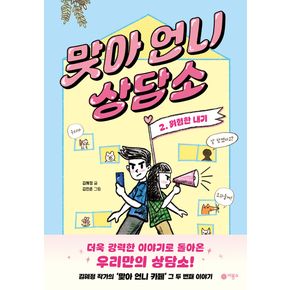 맞아 언니 상담소 2 - 위험한 내기(일공일삼118)