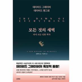 모든 것의 새벽 - 다시 쓰는 인류 역사 (양장)
