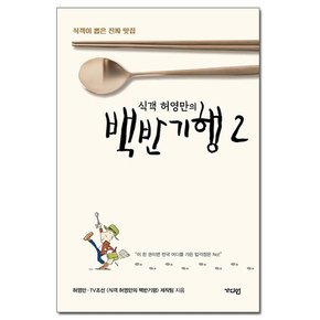 식객 허영만의 백반기행 2 - 식객이 뽑은 진짜 맛집 /가디언