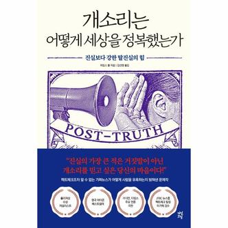 웅진북센 개소리는 어떻게 세상을 정복했는가   진실보다 강한 탈진실의 힘