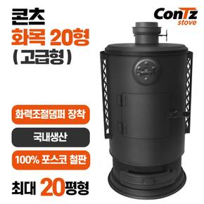 원형 화목난로 장작난로 (고급형) TH-321-2