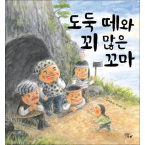 도둑 떼와 꾀 많은 꼬마 (부지깽이 옛이야기 그림책 1) (양장)