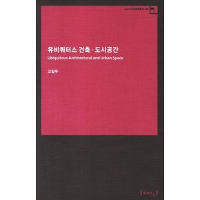 유비쿼터스 건축 도시공간