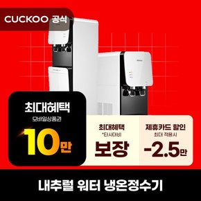 [렌탈] 쿠쿠 정수기 렌탈 내추럴워터 냉온정수기 CP-F603HW 스탠드 의무5년