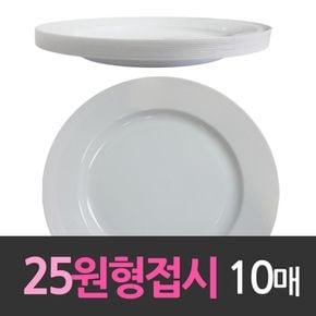 다회용 25cm원형접시 일회용기 대10호 10