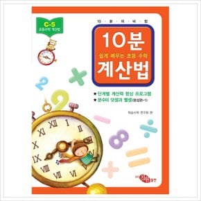 초등 수학 10분 계산법 C-5: 분수의 덧셈과 뺄셈 완성편. 1 (쉽게 배우는 초등 수학 계산법)