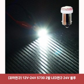 꼬마전구 LED전구 12V-24V 5730 2발 24V 블루2806 X ( 5매입 )