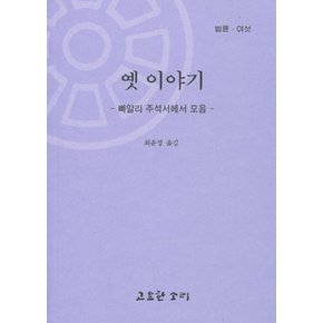 옛 이야기 - 빠알리 주석서에서 모음 - 법륜 6