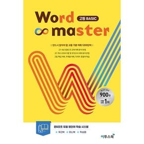 이투스북 워드 마스터 Word Master 고등 베이직 Basic 2023