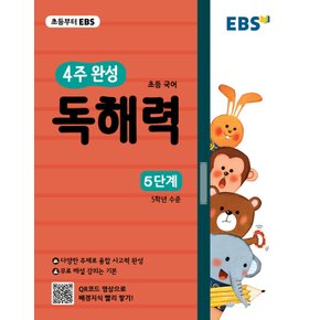 EBS 4주완성 초등국어 독해력 5단계 (2021)