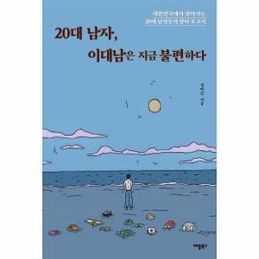 20대 남자 이대남은 지금불편하다 대한민국에서살아가는20대남성들의현타보고서 _P315553235