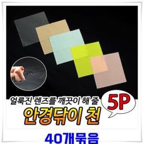 안경닦이 액정 카메라 닦이천 5장 X40개-색상랜덤발송