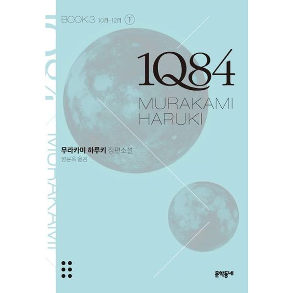 1Q84 3(하)(문고판)