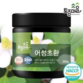 HACCP인증 국산 어성초환 300g