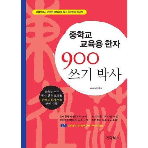 중학교 교육용한자900 쓰기박사