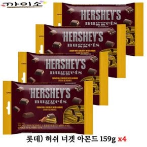 허쉬 너겟 아몬드 159g x4