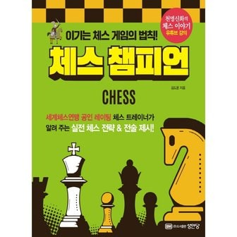  성안당 체스 챔피언 - 이기는 체스 게임의 법칙