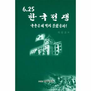 6.25 한국전쟁