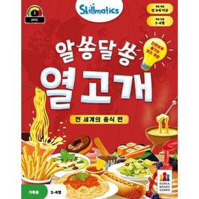 알쏭달쏭 열고개 전 세계의 음식 편